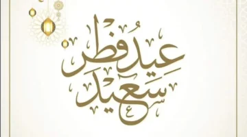 موعد رمضان 1447.. متى يحتفل العالم بعيد الفطر 2026؟